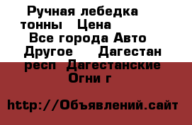 Ручная лебедка 3.2 тонны › Цена ­ 15 000 - Все города Авто » Другое   . Дагестан респ.,Дагестанские Огни г.